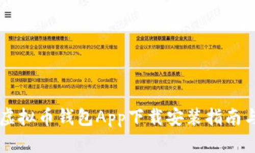 国外虚拟币钱包App下载安装指南与推荐