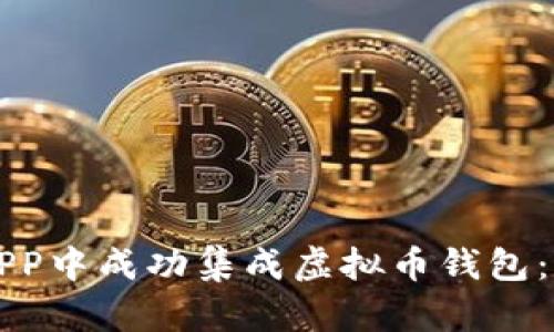 如何在APP中成功集成虚拟币钱包:完整指南