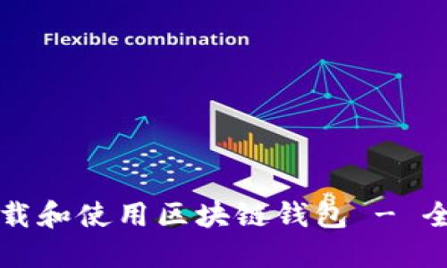 如何下载和使用区块链钱包 - 全面指南