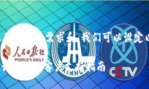 为了更好地满足用户的需求和，我们可以设定以下和关键词：

OKPay官网电话号码及客户支持指南