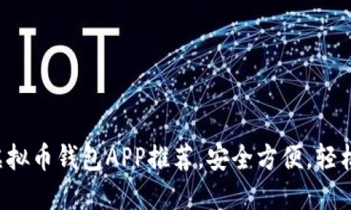 2023年最佳虚拟币钱包APP推荐,安全方便,轻松管理加密货币