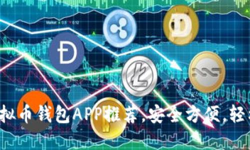 2023年最佳虚拟币钱包APP推荐,安全方便,轻松管理加密货币