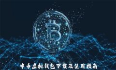中币虚拟钱包下载及使用指南