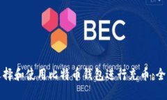 如何选择和使用比特币钱包进行充币：全面指南