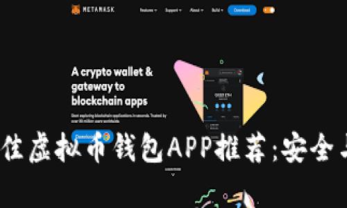 2023年最佳虚拟币钱包APP推荐：安全与便捷并存