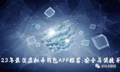 2023年最佳虚拟币钱包APP推荐：安全与便捷并存