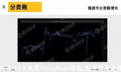 如何在iOS上使用MetaMask钱包：完整指南与技巧