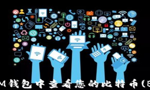 
如何在IM钱包中查看您的比特币(BTC)余额