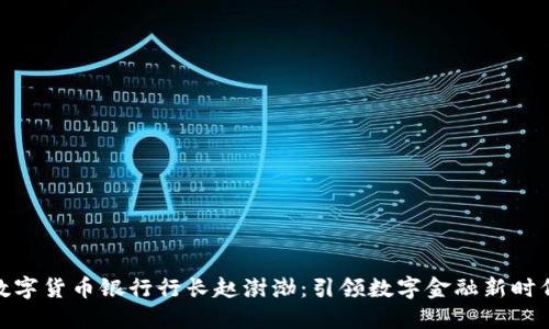 数字货币银行行长赵澍渤：引领数字金融新时代