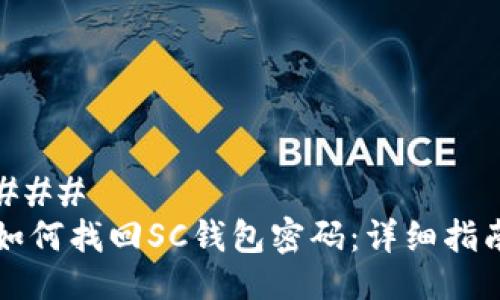 ### 
如何找回SC钱包密码：详细指南