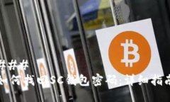 ### 如何找回SC钱包密码：详细指南