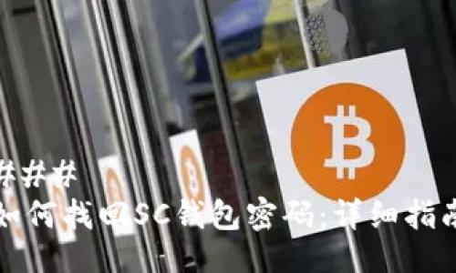 ### 
如何找回SC钱包密码：详细指南