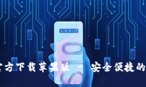  虚拟币钱包APP官方下载苹果版 - 安全便捷的数字货币管理工具