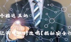 思考一个接近且的钱包助记词可以修改吗？揭秘