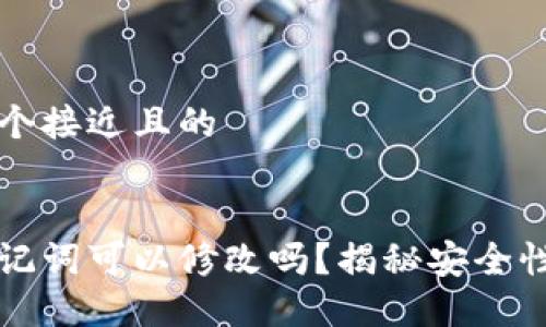 思考一个接近且的


钱包助记词可以修改吗？揭秘安全性与技巧