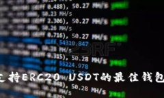 如何选择支持ERC20 USDT的最佳钱包：全面指南