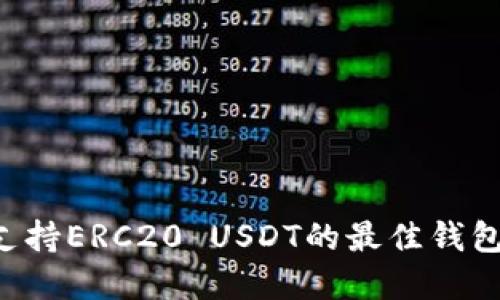 如何选择支持ERC20 USDT的最佳钱包：全面指南