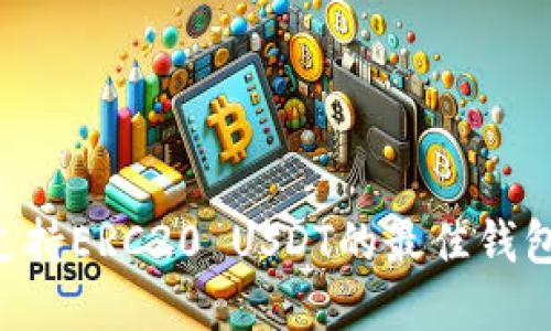 如何选择支持ERC20 USDT的最佳钱包：全面指南