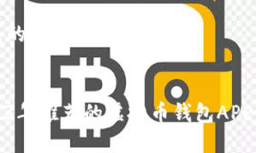 生成的和关键词


2023年推荐的虚拟币钱包APP软件