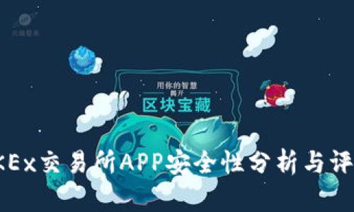 OKEx交易所APP安全性分析与评估