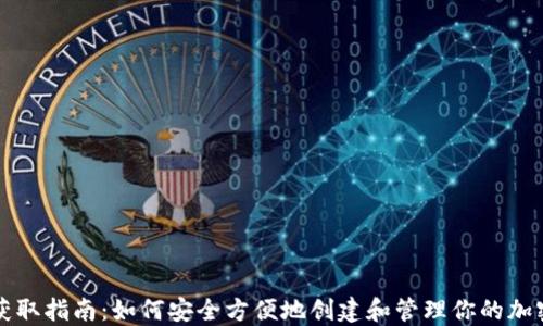 
本地钱包获取指南：如何安全方便地创建和管理你的加密货币钱包