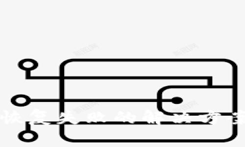 无限币钱包恢复失败的解决方案与预防方法