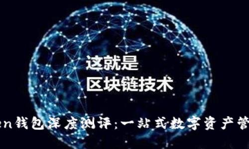 imToken钱包深度测评：一站式数字资产管理工具