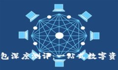 imToken钱包深度测评：一站式数字资产管理工具