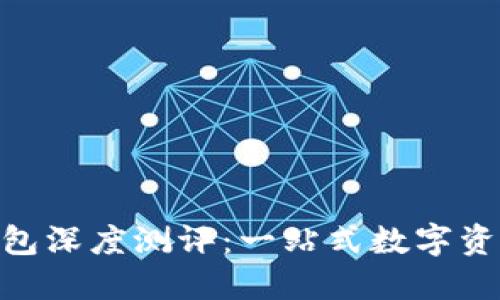 imToken钱包深度测评：一站式数字资产管理工具