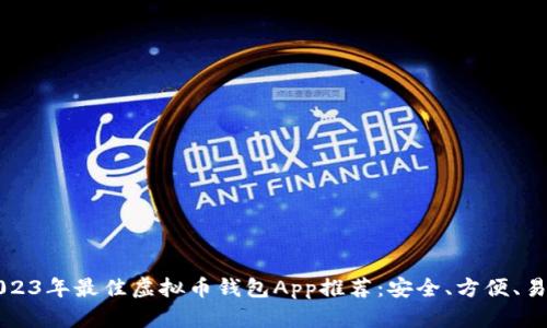 2023年最佳虚拟币钱包App推荐：安全、方便、易用