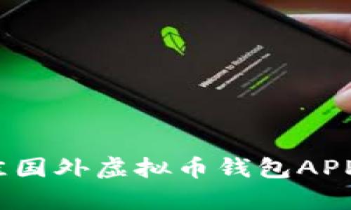 2023年最佳国外虚拟币钱包APP下载（安卓）