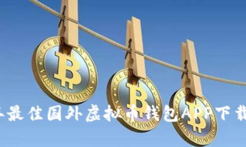 2023年最佳国外虚拟币钱包APP下载（安卓）