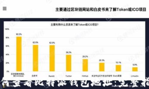如何查看比特派钱包地址:完整指南