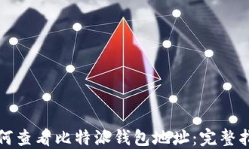 
如何查看比特派钱包地址：完整指南