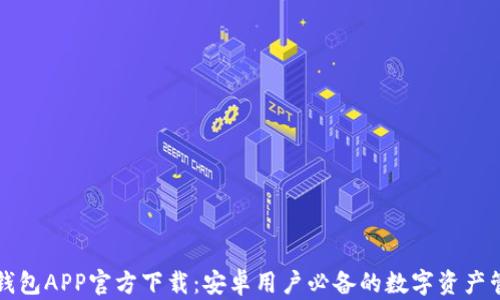 虚拟币钱包APP官方下载:安卓用户必备的数字资产管理工具