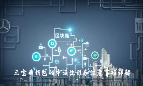 元宝币钱包的申请流程和注意事项详解