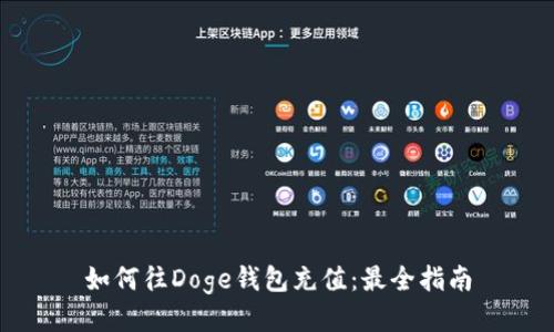 如何往Doge钱包充值：最全指南