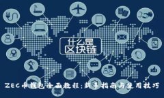 ZEC币钱包全面教程：新手指南与使用技巧