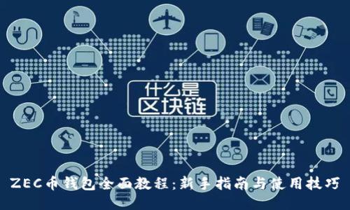 ZEC币钱包全面教程:新手指南与使用技巧