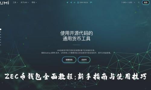 ZEC币钱包全面教程：新手指南与使用技巧