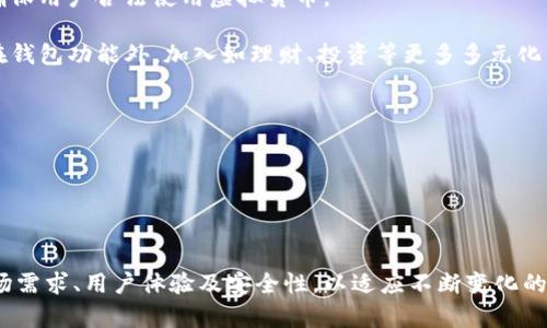   虚拟币钱包App开发指南：构建安全、便捷的加密货币管理工具 / 

 guanjianci 虚拟币钱包, 加密货币, 区块链技术, 钱包安全 /guanjianci 

### 内容主体大纲

1. 引言
   - 虚拟币钱包的定义
   - 发展背景与市场需求
   - 本文结构简介

2. 虚拟币钱包的类型
   - 热钱包与冷钱包
   - 软件钱包与硬件钱包
   - 多重签名钱包与单一签名钱包
   - 选择钱包类型的重要性

3. 虚拟币钱包的基本功能
   - 货币存储与发送
   - 接收与管理多种加密货币
   - 交易记录管理
   - 安全性与隐私保护设置

4. 构建虚拟币钱包App的步骤
   - 市场调研与需求分析
   - 设计用户界面与体验
   - 选择开发技术栈
   - 实现核心功能模块
   - 测试与上线

5. 安全性与风险管理
   - 数据加密与麻烦防护
   - 用户身份验证
   - 定期安全审计与更新
   - 常见安全威胁与防范措施

6. 部署与维护
   - 服务器与基础设施选择
   - 客户支持与反馈机制
   - 更新与维护计划

7. 未来的发展趋势
   - 分布式账本技术的影响
   - 法规与市场动态
   - 用户需求的变化与适应

8. 结论
   - 虚拟币钱包App的重要性
   - 总结关键点与展望未来

### 问题与详细介绍

#### 1. 虚拟币钱包是什么？

虚拟币钱包是一个方便用户存储、管理以及交易加密货币的应用程序或设备。在这个数字化的世界里，越来越多的人选择投资和使用加密货币，而钱包则是实现这一目标必不可少的工具。虚拟币钱包不仅仅是存储货币，它也包括许多其他功能，如历史交易记录、市场行情、资产管理等等。

作为一种应用，虚拟币钱包的目的是让用户能够简单、安全地使用各种加密货币。通过钱包，用户可以接收、发送虚拟货币，同时也能查看自己的资产变动。

根据功能的不同，虚拟币钱包可以被分为热钱包和冷钱包。热钱包是指像手机APP或网页应用那样的线上钱包，连接互联网，使用便捷但安全性稍低。而冷钱包则是离线钱包，比如硬件钱包、纸钱包，安全性极高，但使用时需要一定的操作，且不便于频繁交易。

为了更好地满足用户需求，虚拟币钱包也在不断演变。现代钱包通常支持多种加密货币，提供用户友好的界面，确保安全性和隐私性。因此，在选择虚拟币钱包时，用户需要综合考虑不同类型钱包的优缺点，以便找到最适合自己的选项。

#### 2. 虚拟币钱包的主要类型是什么？

虚拟币钱包可以根据多个维度进行分类，主要包括热钱包与冷钱包、软件钱包与硬件钱包，以及单重签名与多重签名钱包等。

首先，热钱包是指在线钱包，能够快速访问网络，实时查询、发送及接收虚拟货币。例如，某些手机应用程序允许用户轻松地通过手机进行交易。这种钱包适合进行频繁交易，但因常与互联网连接，它们更容易遭受黑客攻击。

冷钱包，顾名思义，是指离线钱包，具有更高的安全性。例如，硬件钱包通常是一种USB设备，用于存储用户的私钥和进行交易，它不依赖网络，因此不易受到黑客侵袭。用于长期投资时，冷钱包是更优的选择。

另外，软件钱包（如桌面和手机应用）主要是基于软件平台的工具，它们便利而且用户友好，适合普通用户。硬件钱包则提供更高的安全措施，适合持有大量数字资产的用户。安全性方面，单签名钱包适合小额交易，而多重签名钱包适合企业级用户，它提供更高的安全要求，需要多个密钥的签名来授权交易。

了解不同类型钱包的优缺点将帮助用户做出更明智的选择，并有效管理他们的虚拟资产。

#### 3. 虚拟币钱包的基本功能有哪些？

虚拟币钱包应用的核心功能包括货币的存储、发送与接收、交易记录管理及安全性与隐私保护等。

首先，货币存储功能是每个虚拟币钱包的基础，用户需要能够安全地储存他们的公钥和私钥，确保虚拟货币的安全。此外，钱包还允许用户方便地发送和接收不同类型的加密货币，实现快速且便捷的交易。

其次，交易记录管理功能让用户能够清楚地查看自己的所有交易活动。这包括每笔交易的时间、金额及状态，为用户提供完整的交易历史，方便管理和查询。

钱包的安全性与隐私保护功能至关重要。现代的虚拟币钱包应提供强大的安全措施，包括数据加密、防火墙以及用户身份验证等措施，以保障用户的信息安全。此外，用户的隐私保护也至关重要，钱包应避免收集过多的用户信息，保障用户的匿名性。

最后，一些先进的虚拟币钱包还提供额外的功能，如市场行情实时刷新、资产价值实时显示以及便捷的跨资产转换，使用户在理财时更加得心应手。

#### 4. 如何构建一个虚拟币钱包App？

构建一个虚拟币钱包App涉及多个步骤，包括市场调研、设计用户界面、选择技术栈和实现核心功能等。

首先，市场调研至关重要。开发者需了解当前市场上现有的虚拟币钱包。研究竞争对手的优势与不足，用户的使用习惯及偏好，可以为WalletApp的设计提供重要参考和灵感。

其次，用户界面与体验的设计也是重中之重。用户友好的界面设计能有效提升用户粘性，吸引更多用户使用。应关注视觉设计、操作便捷性和功能逻辑等方面，以确保用户体验良好。

接下来，在选择开发技术栈时，应根据目标平台（iOS，Android等）选择合适的编程语言和框架。例如，可以使用React Native进行跨平台应用开发，以节省时间和开发成本。

实现核心功能模块时，需要编写安全的代码，进行全面的测试，确保无重大漏洞。同时，可以借用区块链相关的开发工具和SDK，提高开发效率。

最后，经过充分的测试后，可将App上线。然而，开发并不是工作的结束，后续的维护也是至关重要的。需定期更新，增加新功能，进行安全性审核等。

#### 5. 虚拟币钱包的安全性与风险管理如何？

虚拟币钱包的安全性是用户最为关注的问题之一。开发者需要在设计阶段就考虑各种可能的安全威胁，并采取有效的防范措施。

首先，数据加密是保护用户信息的重要手段。虚拟币钱包中的用户信息、交易记录、私钥等都应进行加密处理，以确保即使数据泄露，泄露数据亦难以被破解。

其次，用户身份验证功能不可或缺。开发者可以设定多重身份验证方式，例如，密码、短信验证、指纹识别等，这样即使黑客获取了用户的账号，也难以入侵。

再者，建议进行定期的安全审计与更新。在软件中可能会产生未被发现的漏洞，定期检查可以有效识别和修复潜在问题。而安全技术的不断进步，也需要钱包持续更新以抵御新出现的威胁。

同时，用户也应该提升自身的安全意识。他们可以采取措施，例如使用强密码、避免在不安全的网络环境下操作、定期备份钱包等。同时，不要轻易透露自己的私钥和助记词，避免因人为错误导致资产损失。

总之，安全性仅靠一方无法保障，用户和开发者需要共同维护安全的环境。

#### 6. 虚拟币钱包App的未来发展趋势是什么？

随着区块链技术的不断发展，虚拟币钱包App将逐渐演变并朝着更智能化、更加安全和用户友好的方向发展。

首先，分布式账本技术的普及将促进更安全和高效的交易。这意味着，未来虚拟币钱包可能会集成更多去中心化的功能，用户将可以通过自己管理私钥，同时体验更快的交易速度。

其次，法规与政策的变化将影响钱包的功能和市场定位。为了顺应全球范围内日益严格的合规要求，钱包开发者需要在设计中考虑合规工具，确保用户合法使用虚拟货币。

此外，用户需求的变化也会影响发展方向。用户对于隐私保护、便捷性及多币种支持的关注将推动钱包功能的不断扩展。未来的wallet可能会在钱包功能外，加入如理财、投资等更多多元化的服务，提升用户体验。

随着AI技术的快速发展，虚拟币钱包未来也可能集成AI分析工具，为用户提供更为智能化的投资建议，增强用户主动参与的动力。

总之，虚拟币钱包App的未来发展充满机遇，开发者需要敏锐把握市场变化，以适应快速变化的需求。

### 结论

综上所述，虚拟币钱包App是加密货币管理的重要工具，其关键功能与高安全性是其核心竞争优势。在构建钱包App时，开发者需要全面考虑市场需求、用户体验及安全性，以适应不断变化的市场环境。未来，伴随区块链技术的进步和用户需求的演变，虚拟币钱包将会发展成更为智能、安全的加密货币管理工具，迎接更多用户的使用。