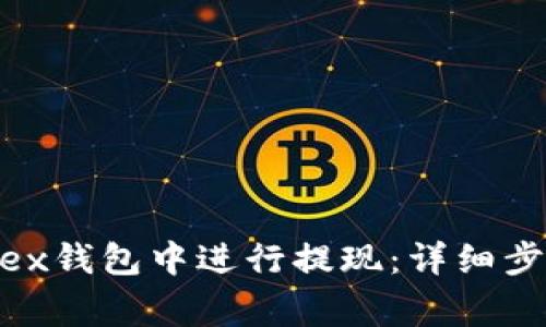 如何在Bitfinex钱包中进行提现：详细步骤与注意事项