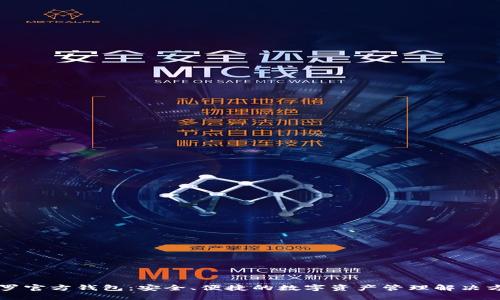 门罗官方钱包：安全、便捷的数字资产管理解决方案