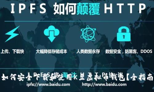 如何安全下载和使用K豆虚拟币钱包?全指南