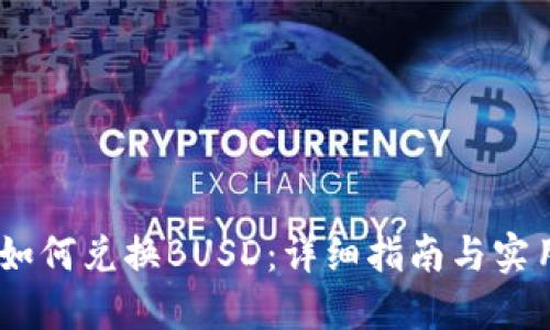 USDT如何兑换BUSD：详细指南与实用技巧
