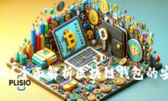 区块链钱包安全吗？全面解析区块链钱包的安全