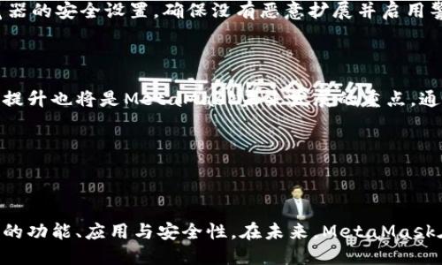 MetaMask钱包应用全面解析：如何使用、功能与安全性 

MetaMask, 加密钱包, 区块链, 去中心化应用/guanjianci

---

## 内容主体大纲

1. 引言
   - 介绍MetaMask及其重要性
   - 本文目的概述

2. MetaMask的基本概念
   - 什么是MetaMask钱包？
   - 钱包的基本功能

3. 如何安装MetaMask钱包
   - 安装步骤详解
   - 创建新钱包或导入现有钱包

4. MetaMask的主要功能
   - 交易功能
   - 连接去中心化应用（DApps）
   - 管理多个身份和资产

5. 安全性与隐私保护
   - 如何保护你的MetaMask钱包
   - 常见的安全隐患及防范措施

6. MetaMask在区块链和DeFi中的应用
   - 如何在去中心化金融中使用MetaMask
   - MetaMask与区块链游戏的结合

7. 常见问题解答
   - 关于MetaMask的常见问题

8. 结论
   - 对MetaMask未来发展的展望
   - 对用户的建议

---

## 引言

在当今迅速发展的区块链技术时代，数字钱包的作用日益凸显。而MetaMask作为一款广受欢迎的以太坊钱包和浏览器扩展，不仅为用户提供了便捷的数字货币管理功能，还使用户能够轻松连接去中心化应用（DApps）。本文旨在全面解析MetaMask钱包的应用，包括如何使用这一工具，以及它所具备的功能和安全性等方面的深度探讨。

## MetaMask的基本概念

### 什么是MetaMask钱包？

MetaMask是一个基于以太坊的数字钱包，允许用户存储、接收和管理以太坊和基于以太坊的代币（如ERC-20代币）。作为一个浏览器扩展，MetaMask使用户能够直接在其网页浏览器中访问区块链应用，而无需下载专门的客户端。通过MetaMask，用户能够与智能合约进行交互，参与去中心化交易所、NFT市场、借贷平台等。

### 钱包的基本功能

MetaMask钱包的基本功能包括但不限于：
- 资产管理：用户可以添加和管理多种以太坊代币，随时查看余额。
- 交易：通过MetaMask，用户可以快速发送和接收以太坊及其代币，进行各种加密资产交易。
- 与DApps的连接：用户能够通过MetaMask无缝连接去中心化应用，享受丰富的区块链体验。

## 如何安装MetaMask钱包

### 安装步骤详解

安装MetaMask钱包非常简单，用户只需访问MetaMask官网并下载适合自己浏览器的扩展程序。以下是安装步骤：

1. 访问MetaMask官网（https://metamask.io）并选择相应的浏览器扩展下载链接。
2. 按照提示安装扩展程序。
3. 安装成功后，浏览器工具栏会出现MetaMask的图标，点击图标启动钱包。

### 创建新钱包或导入现有钱包

用户可以选择创建一个新钱包或导入已存在的钱包，通过恢复助记词或私钥完成导入：
- 新用户需设置密码并备份助记词，以后可通过助记词恢复钱包。
- 已有用户需在界面上选择导入钱包，并输入助记词或私钥进行恢复。

## MetaMask的主要功能

### 交易功能

MetaMask支持在以太坊网络上进行快速、便捷的交易。用户可以轻松发送和接收ETH及其它ERC-20代币，交易时只需输入接收地址和金额，然后确认交易即可。MetaMask还提供了网络费用的设置选项，让用户能够根据实时网络情况选择不同的手续费（GAS）水平，确保交易能够尽快完成。

### 连接去中心化应用（DApps）

通过MetaMask，用户可以毫不费力地访问去中心化金融（DeFi）平台、NFT市场、游戏等DApps。用户只需在DApp界面上点击连接MetaMask，允许访问必要的权限，即可开始使用。这种便捷的连接方式使得区块链应用的互动更为高效。

### 管理多个身份和资产

MetaMask支持用户创建多个账户，每个账户可以独立管理自己的资产。用户可以根据需要使用不同的账户进行交易和操作，以保护隐私和安全。此功能对于需要在多个平台上操作的高级用户尤为重要。

## 安全性与隐私保护

### 如何保护你的MetaMask钱包

安全性是数字资产管理的重中之重。用户应采取以下措施来增强账户安全：
- 定期更改密码，避免使用简单密码。
- 妥善保管助记词，切忌在网络上共享或存储在不安全的地方。
- 启用两因素认证（2FA）以增强账户安全。

### 常见的安全隐患及防范措施

MetaMask虽然提供了多重安全措施，但用户仍然应对一些潜在的安全隐患保持警惕，例如钓鱼网站、恶意软件和网络攻击等。重要的防范措施包括：
- 始终通过官方渠道访问MetaMask，避免点击陌生链接。
- 定期检查账户活动，识别可疑操作。
- 使用防病毒软件和网络安全工具，保护个人设备。

## MetaMask在区块链和DeFi中的应用

### 如何在去中心化金融中使用MetaMask

去中心化金融（DeFi）是当前区块链应用中的热门话题，MetaMask在其中扮演了关键角色。用户通过MetaMask连接DeFi平台，可以进行借贷、交易、流动性挖掘等操作：

- 借贷：用户可以通过连接MetaMask与借贷协议（如Aave、Compound）进行资产借贷，享受高利率和低手续费。
- 交易：用户可以通过去中心化交易所（如Uniswap、SushiSwap）直接使用MetaMask进行代币交换，避免传统交易所的繁琐流程。

### MetaMask与区块链游戏的结合

区块链游戏是另一种能够充分利用MetaMask的钱包功能的领域。玩家可以通过MetaMask直接参与游戏并管理自己的游戏资产，为参与者提供了全新娱乐体验。典型的区块链游戏如Axie Infinity和Decentraland，用户需要MetaMask作为入口，才能进行资产交易、角色培养等活动。

## 常见问题解答

### 问题 1：如何选择安全的密码和助记词？

选择安全密码的关键在于复杂性与长度。密码应包含大小写字母、数字和符号，长度建议为12个字符以上。同时，请确保密码不易于被猜测，避免使用与个人相关的词语。同时，助记词要妥善保存，可以写在纸上并放在安全的地方，绝对不要在线保存。

### 问题 2：如何恢复丢失的MetaMask钱包？

如果用户丢失了访问MetaMask钱包的密码，但仍然保留助记词，可以通过以下步骤恢复：打开MetaMask并选择恢复钱包，输入助记词，然后设置新密码即可。若助记词也丢失，则无法恢复钱包，所有资产也将无法找回，因此重要性不言而喻。

### 问题 3：MetaMask是否支持多种加密货币？

MetaMask主要支持以太坊及基于以太坊的ERC-20代币，但也通过特定环境支持其他区块链资产，如Polygon和Binance Smart Chain等。用户可以通过添加自定义代币的合约地址来管理其他代币，但这些功能仍然受到MetaMask本身限制。

### 问题 4：MetaMask的交易费用是如何计算的？

交易费用（GAS）取决于以太坊网络的拥堵程度，以及用户为交易设置的价格。用户可以在提交交易前调整GAS费用，通常来说，支付更高的费用可以加快交易的确认速度。在确认交易时，MetaMask会提供一个当前建议的GAS价格，用户需谨慎选择。

### 问题 5：如何避免MetaMask中的钓鱼攻击？

钓鱼攻击主要通过伪造的网站或邮件骗取用户的私钥或助记词。用户应始终直接访问官方MetaMask网站，避免通过链接访问；同时，定期检查浏览器的安全设置，确保没有恶意扩展并启用警告功能，确保在访问时间保持警觉。

### 问题 6：MetaMask未来的功能拓展有何展望？

随着区块链技术的发展，MetaMask未来可能会拓展更多功能，如集成更多的区块链平台、支持更多的加密资产交易等。此外，用户体验的、安全性的提升也将是MetaMask未来发展的重点。通过和合作伙伴的协作，MetaMask希望在未来引领更多的新技术应用，提升用户的去中心化体验，为更多人群接入区块链世界铺平道路。

---

## 结论

总的来说，MetaMask不仅是一款强大的数字钱包，它还是连接用户与区块链世界的桥梁。通过本文的探讨，相信用户能够更全面地了解MetaMask的功能、应用与安全性。在未来，MetaMask在数字资产管理中必将发挥更为举足轻重的作用，我们希望用户在使用过程中能够充分发挥其潜能，并在安全与便利之间找到最佳平衡。