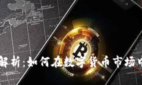 虚拟币IQ解析：如何在数字货币市场中获得成功
