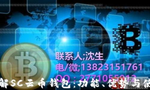 
全面了解SC云币钱包：功能、优势与使用指南