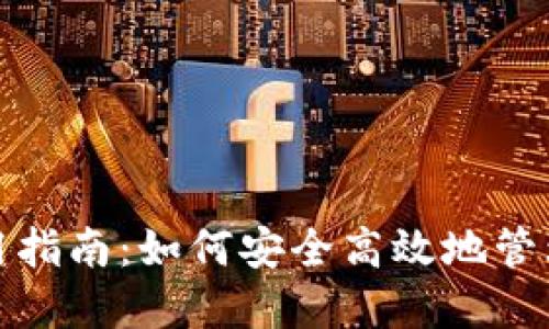数字币钱包使用指南：如何安全高效地管理你的数字资产